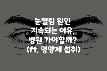눈떨림 원인