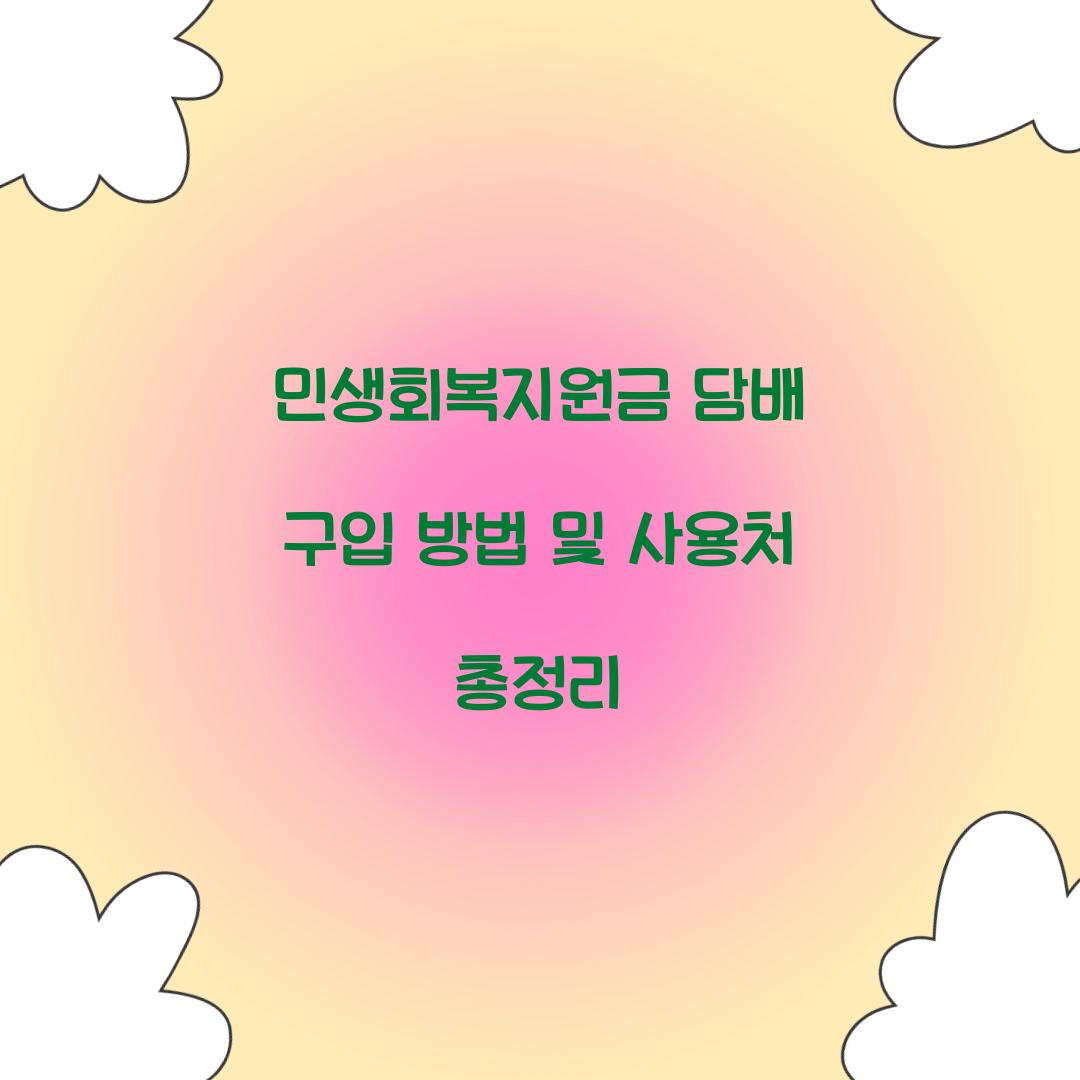 민생회복지원금 담배 구입