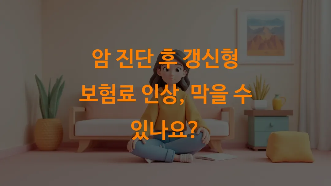 암 진단 후 갱신형 보험료 인상, 막을 수 있나요?