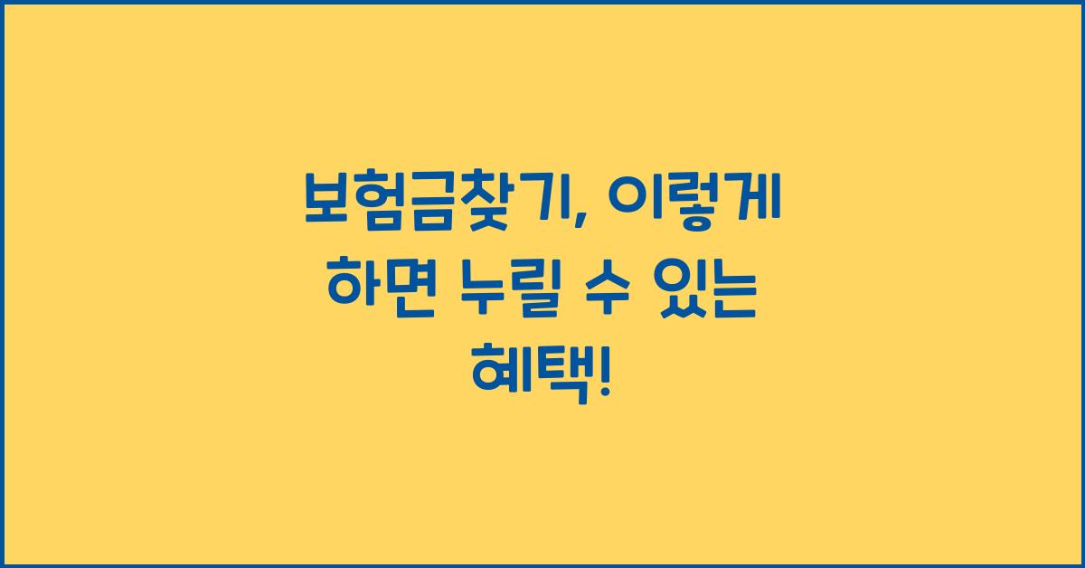 보험금찾기