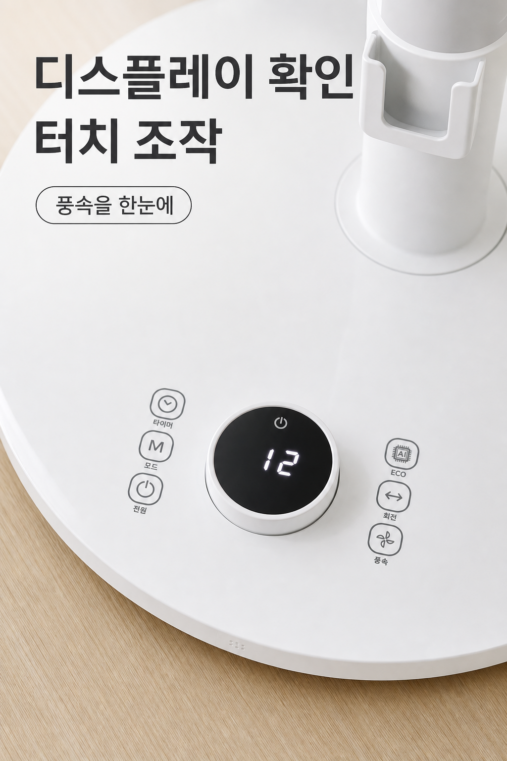홈플래닛 BLDC 선풍기 받침대 디스플레이와 터치 조작부