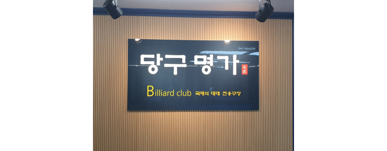 동해시 당구장