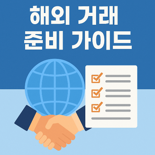 해외 거래 준비