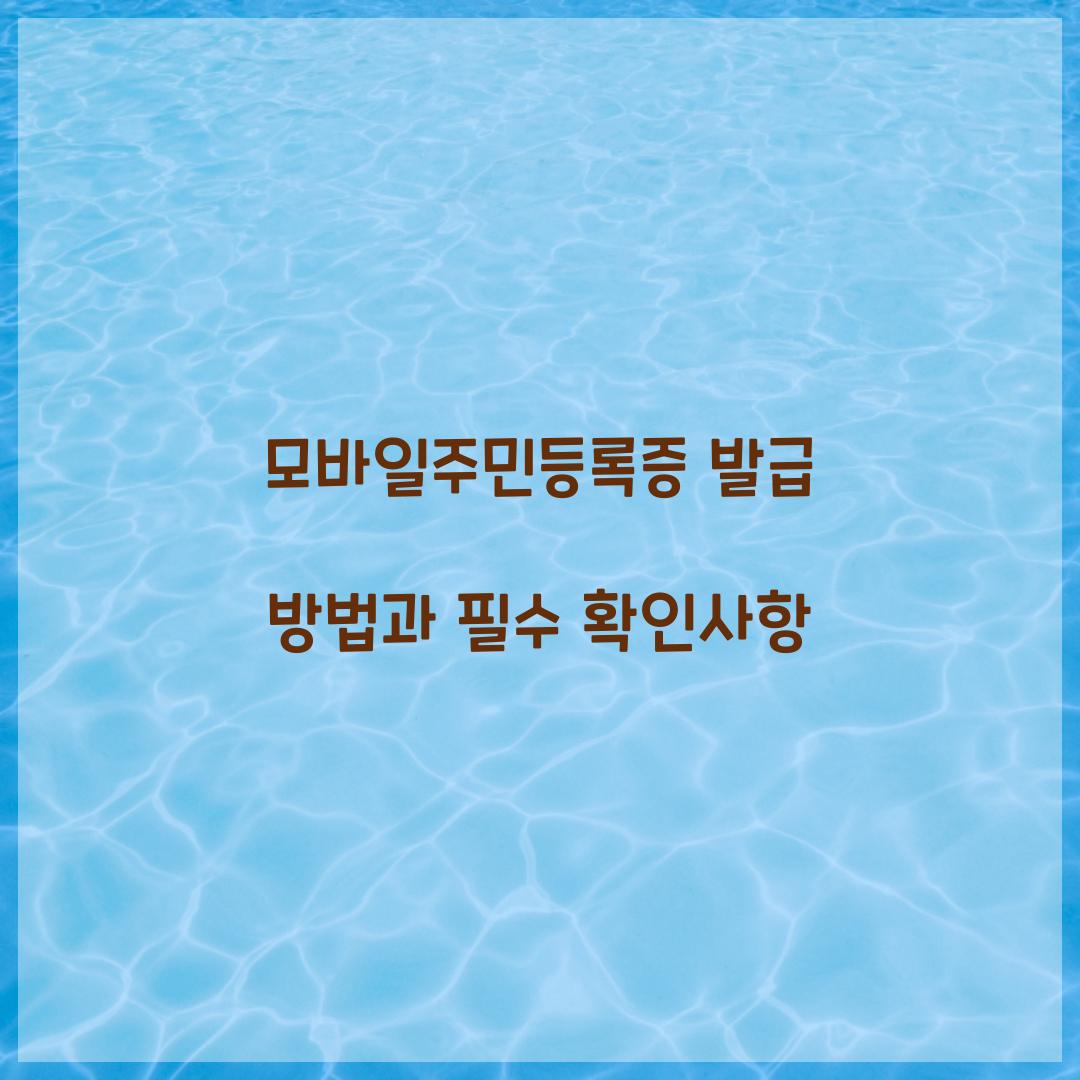 모바일주민등록증