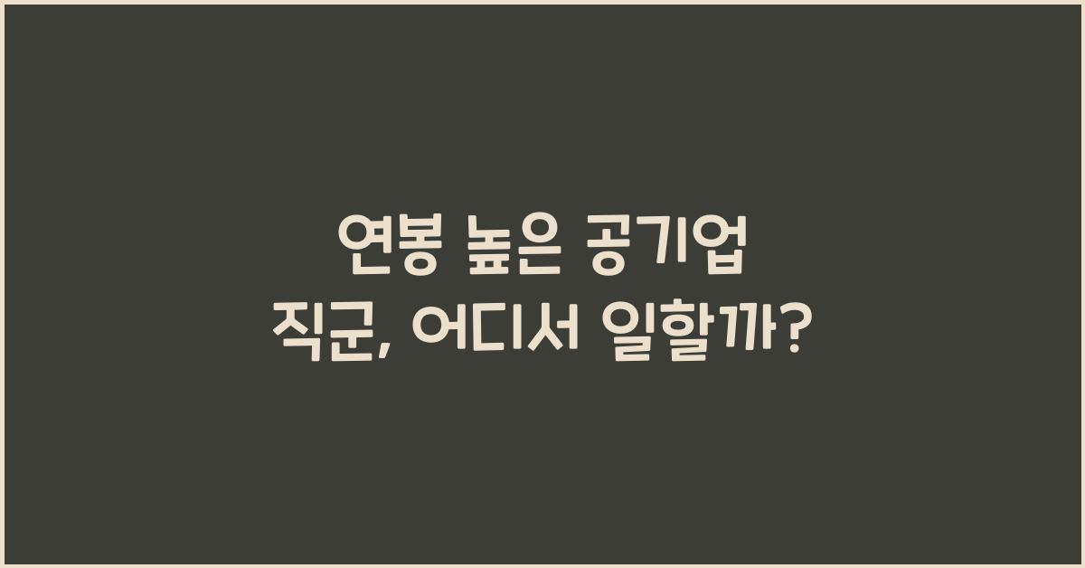 연봉 높은 공기업 직군