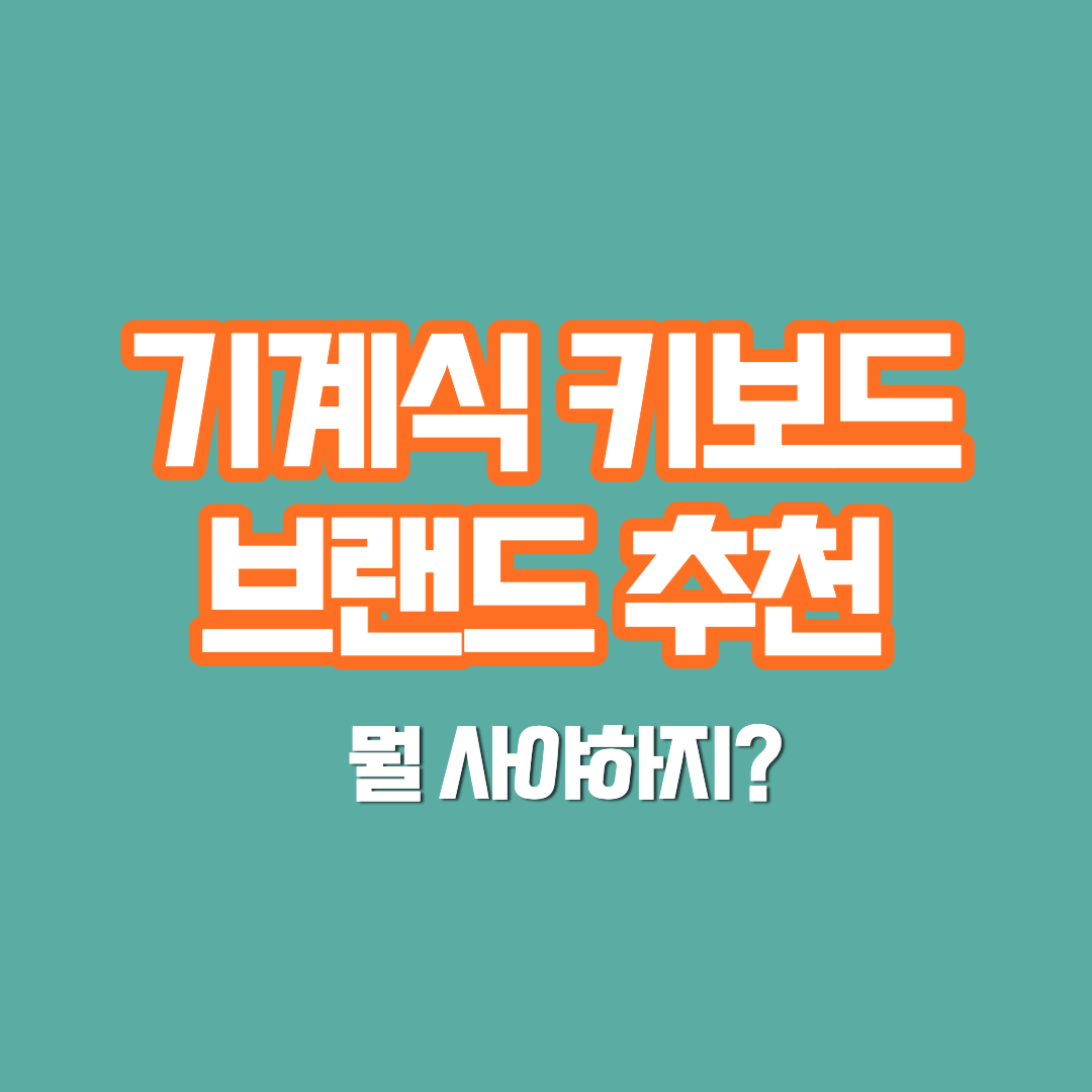 기계식 키보드 브랜드 추천 2024