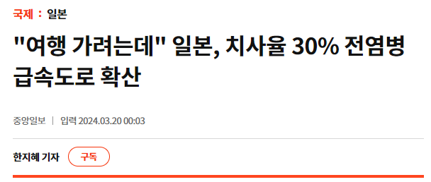 "여행 가려는데" 일본, 치사율 30% 전염병 급속도로 확산
