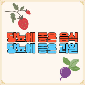 당뇨에-좋은-음식-과일-추천-제품