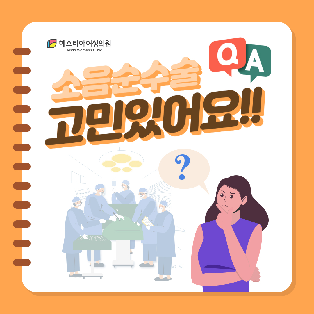 소음순수술가격 이벤트가 얼마? 소음순성형수술로 유명한 신사역 헤스티아여성의원