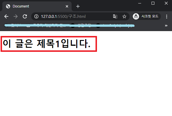 h1 tag를 웹브라우저 상에 표현했을 때 모습