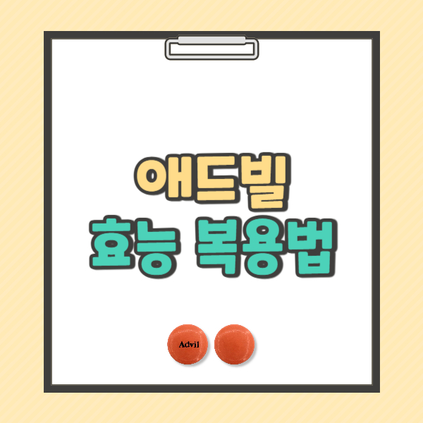 애드빌 효능 복용법 성분 가격
