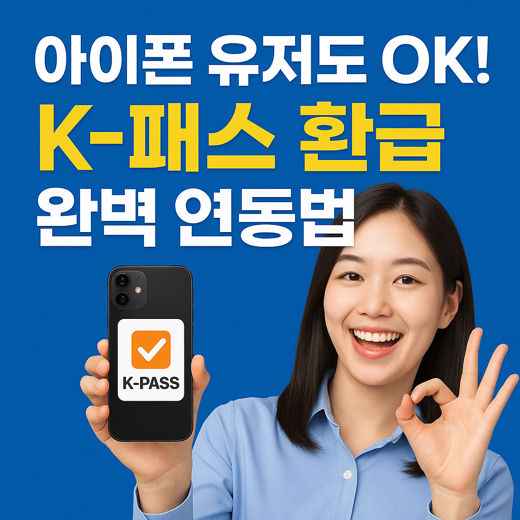 아이폰 유저도 OK! K-패스 환급 완벽 연동법