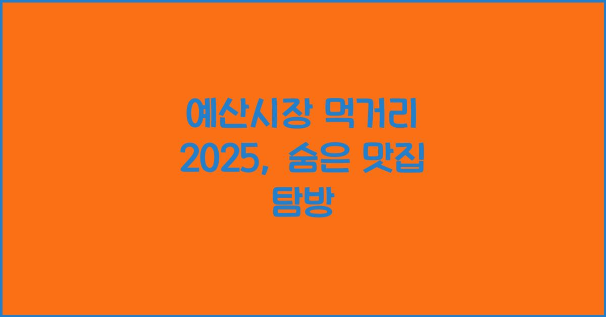예산시장 먹거리