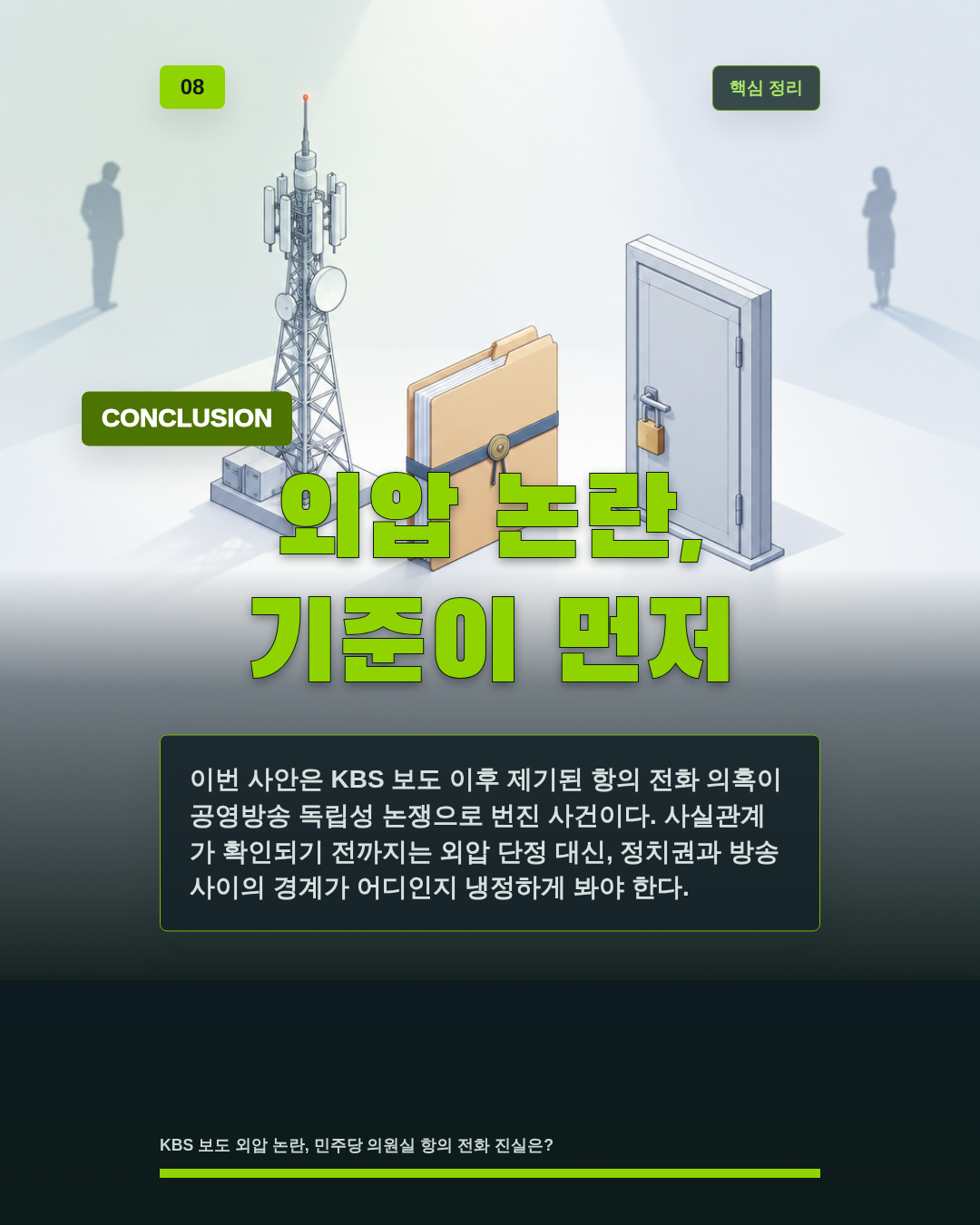 외압 논란, 기준이 먼저