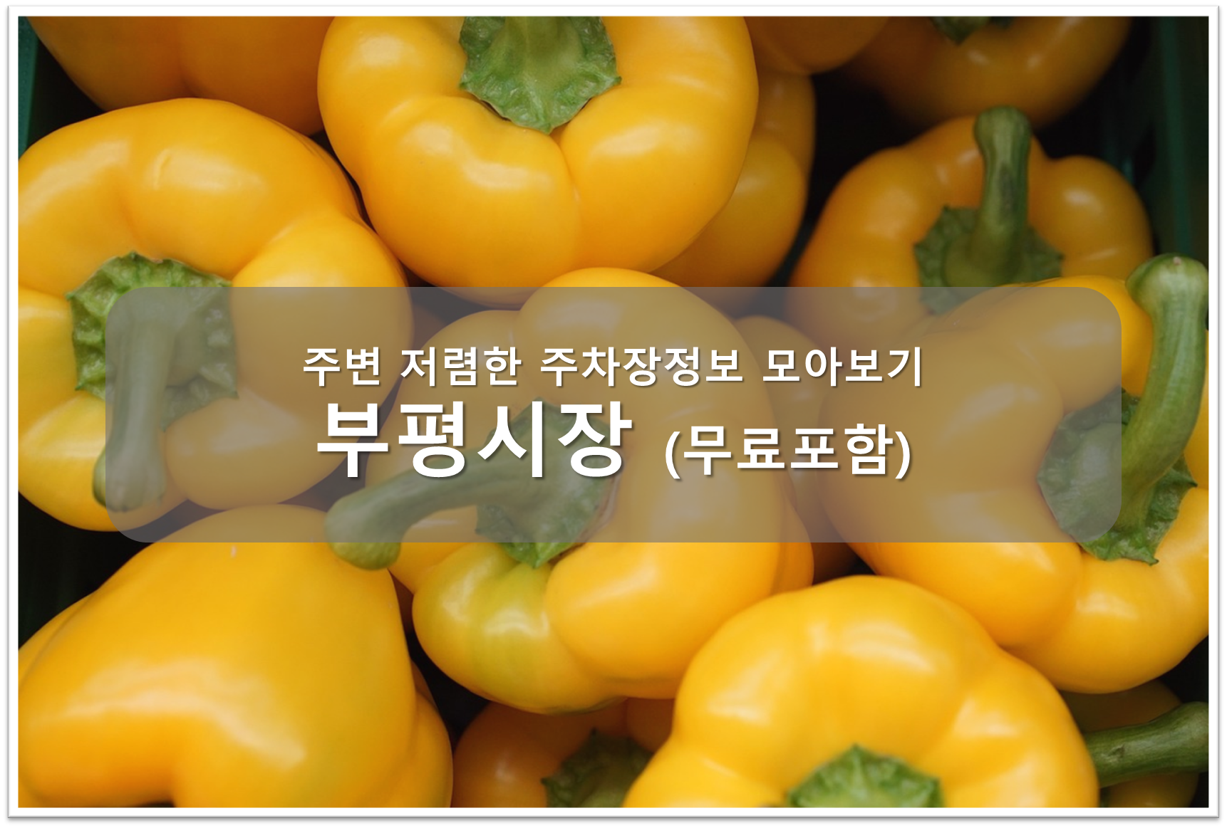 부평시장 주차장 안내