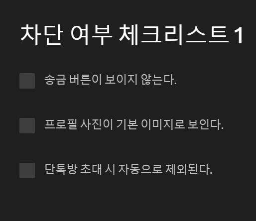 차단 여부 체크리스트 1