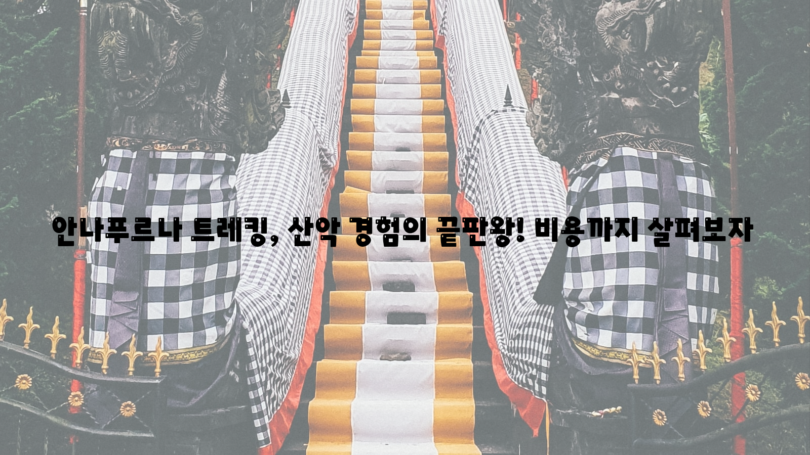 안나푸르나 트레킹, 산악 경험, 비용