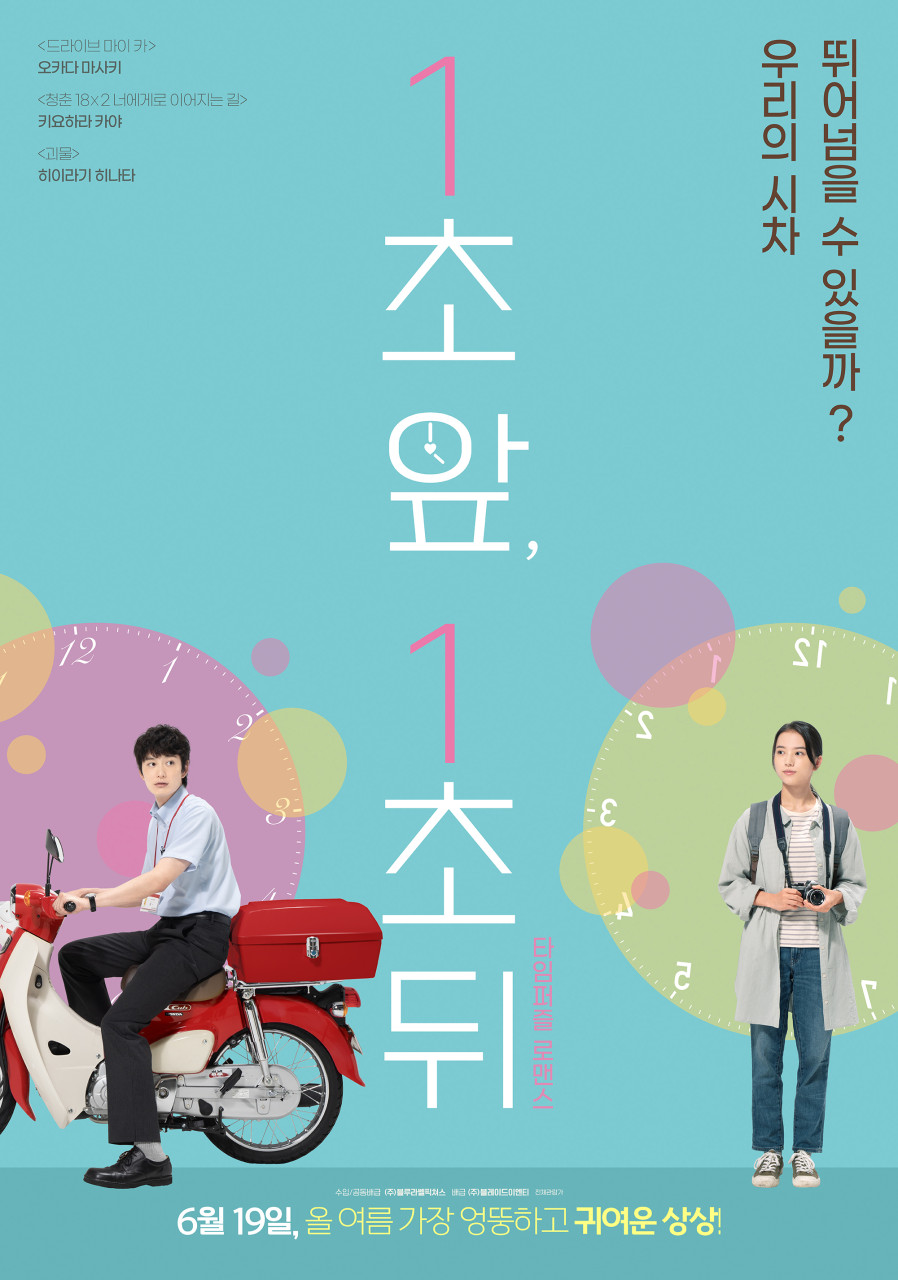 1초 앞 1초 뒤 영화 포스터