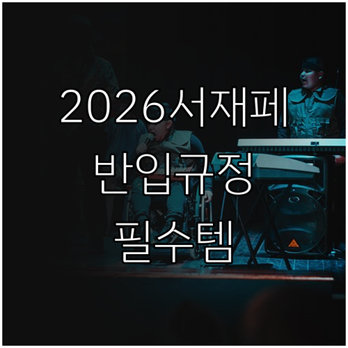 2026 서재페 필수 아이템 리스트와..