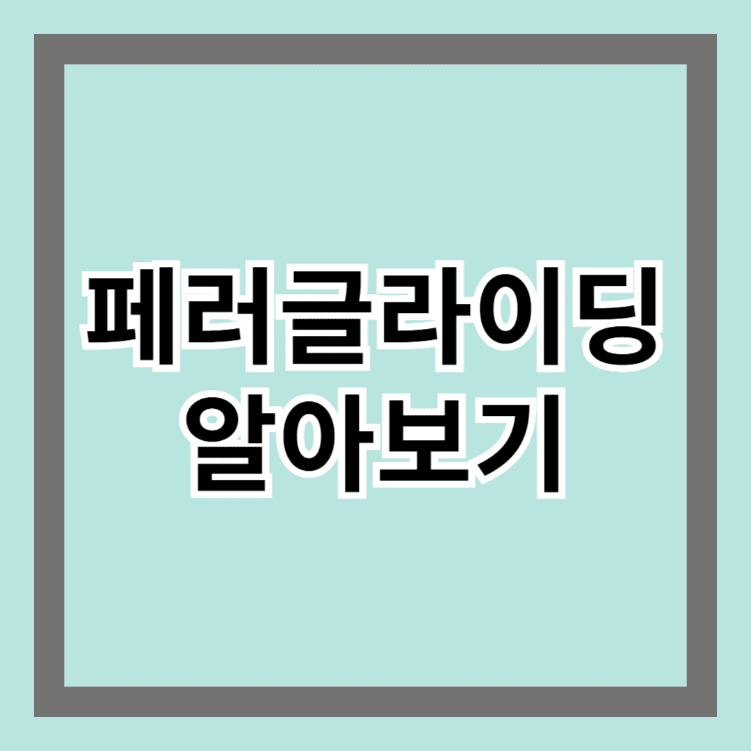 패러글라이딩 알아보기, 하늘을 나는 짜릿한 경험