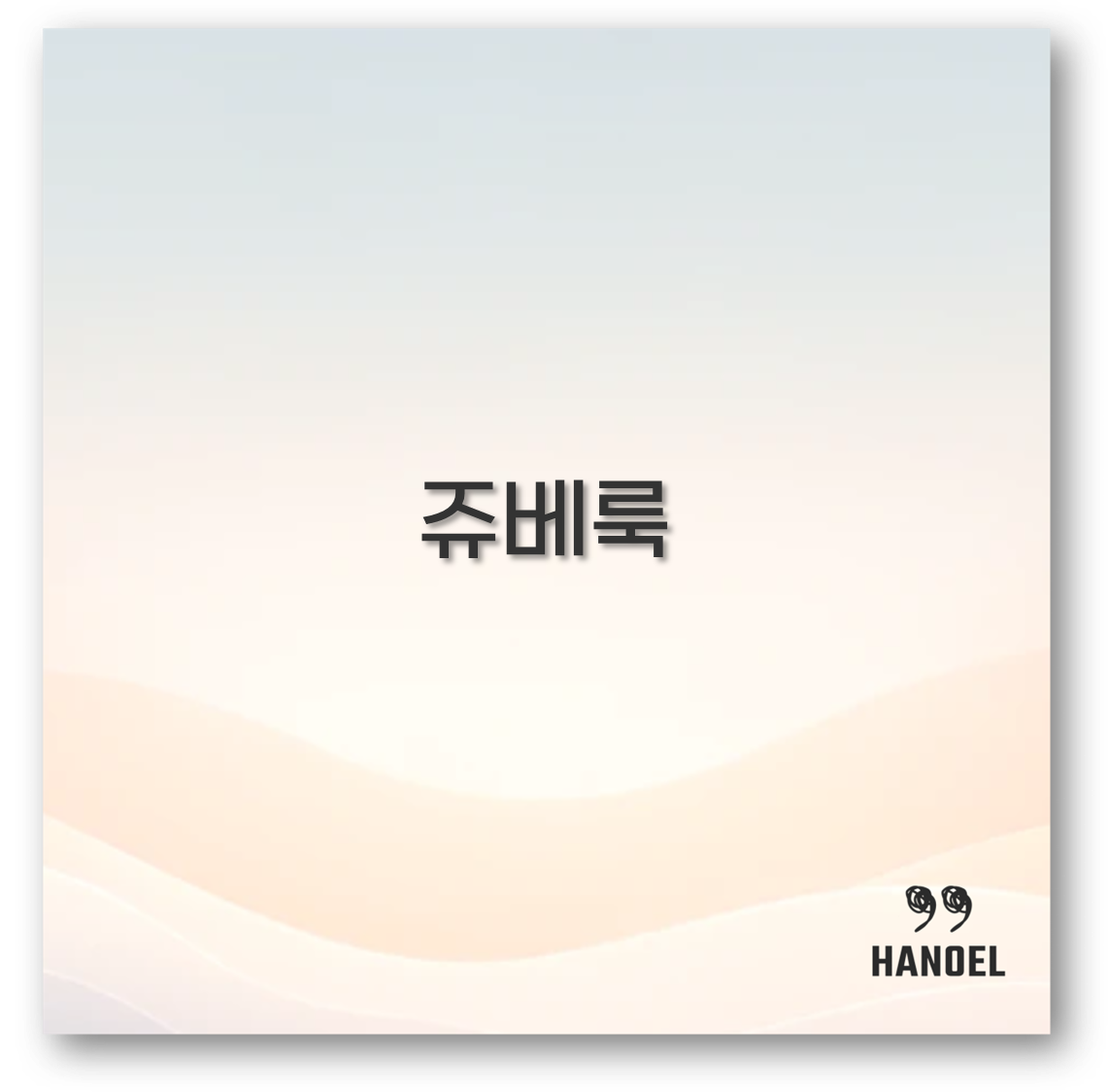 쥬베룩