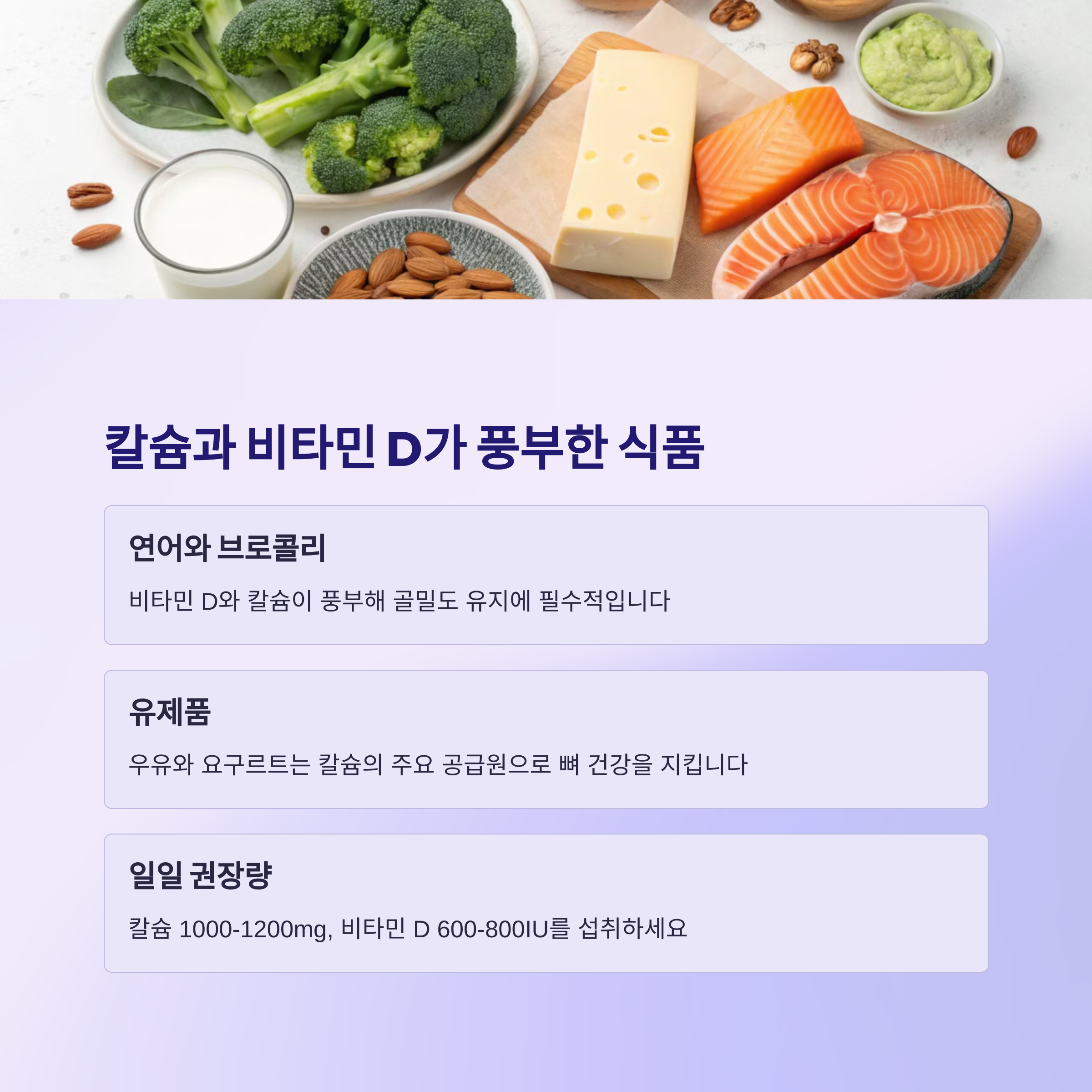 칼슘과 비타민D가 풍부한 식품