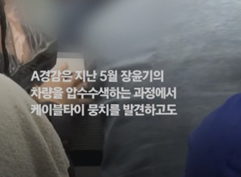 장윤기-아버지-압수수색-케이블타이