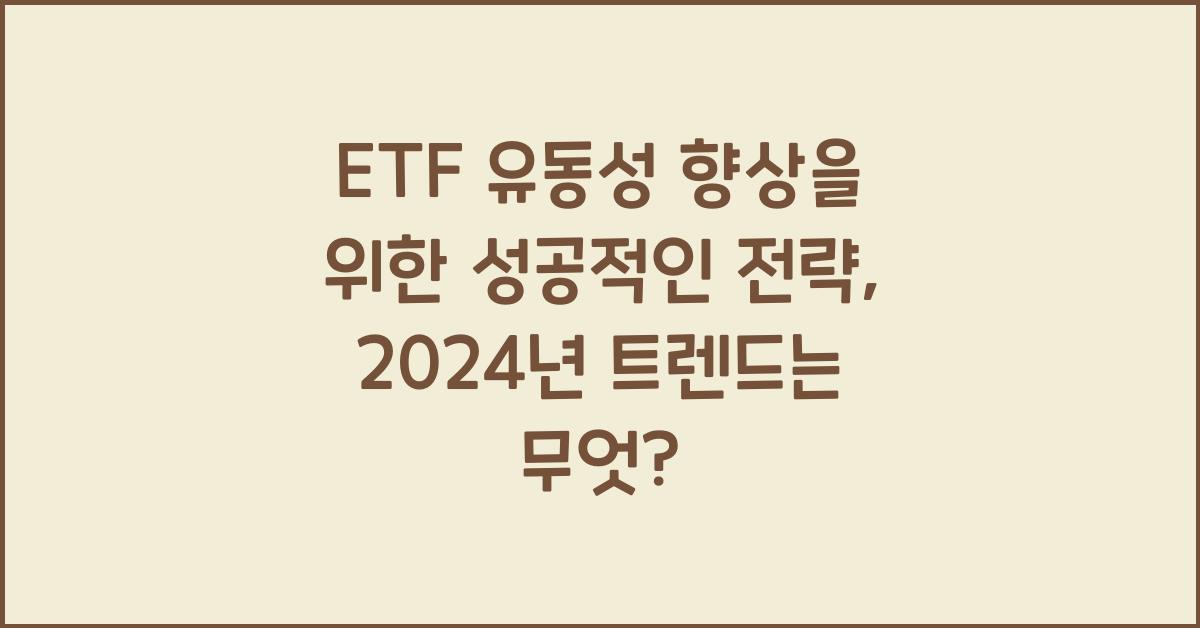 ETF 유동성 향상을 위한 성공적인 전략