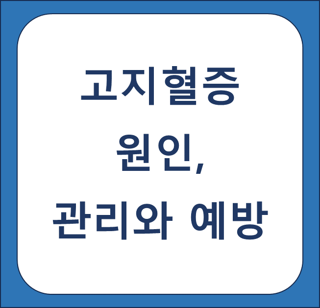 고지혈증 원인 썸네일