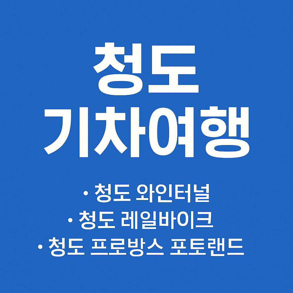 청도 기차 당일여행 와인터널 레일바이크 의 관련사진