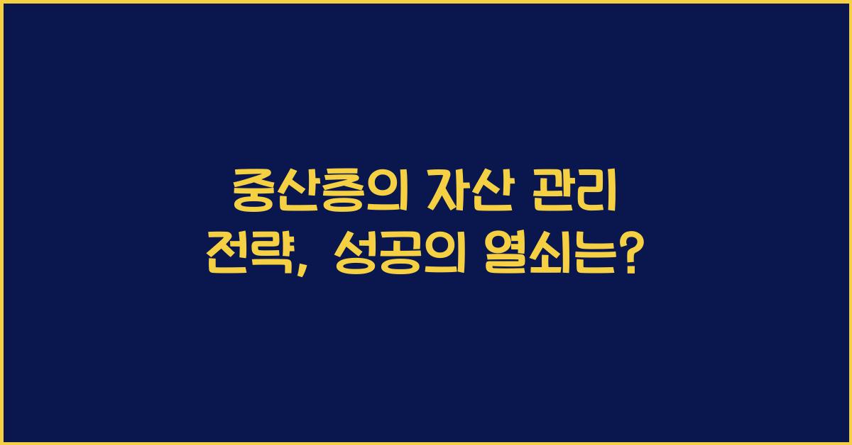 중산층의 자산 관리 전략