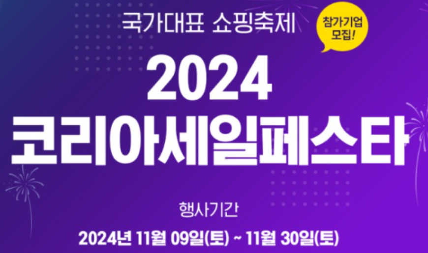 할인 행사 기간과 세일 페스타 일정