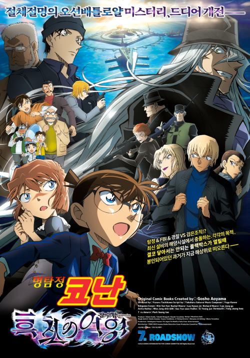 명탐정 코난-흑철의 어영