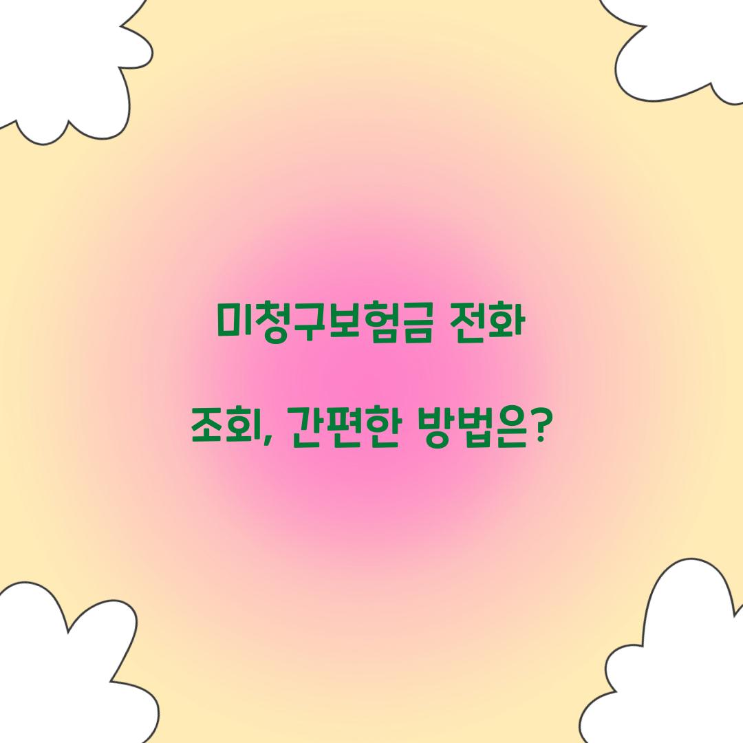 미청구보험금 전화 조회