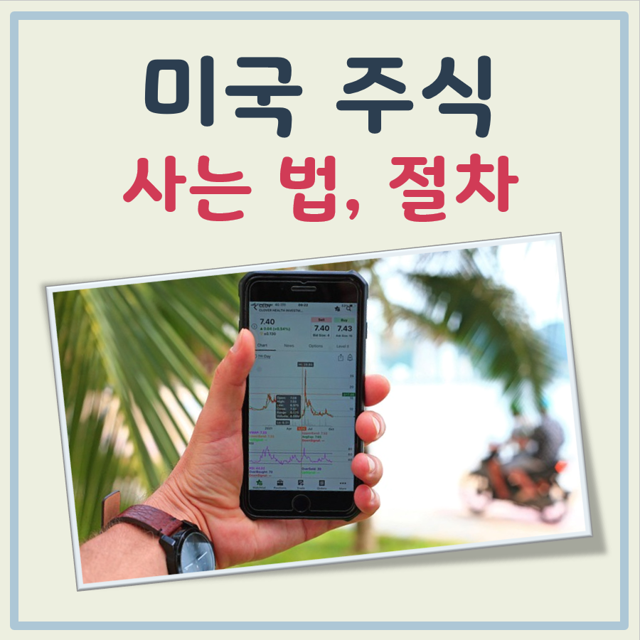 미국 주식 사는법 대표 이미지