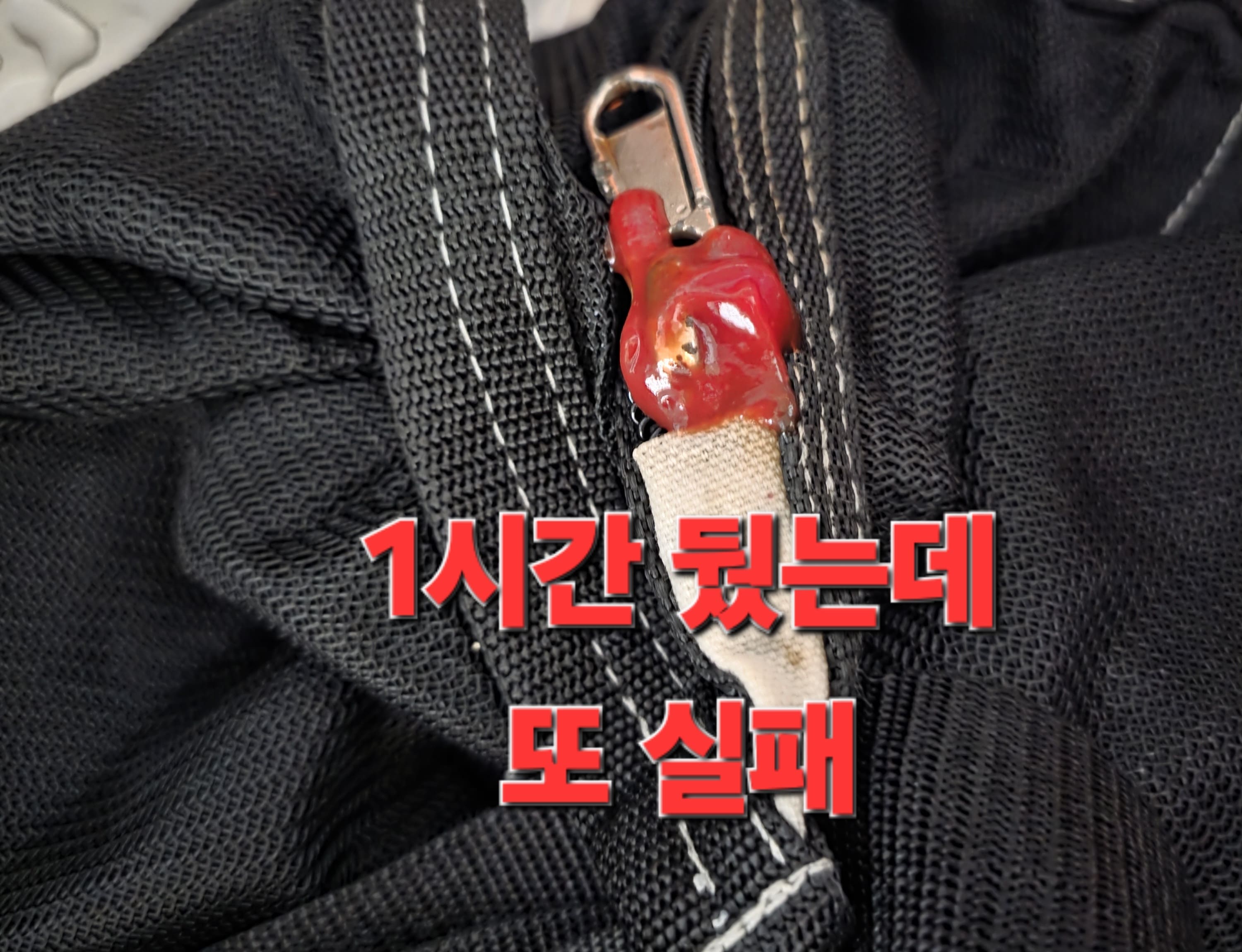 녹슨-지퍼-여는-법-안내-이-또한-효과가-없더군요.