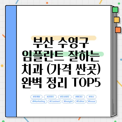 부산 수영구 임플란트 잘하는 치과 (가격 싼곳) 완벽 정리 TOP5