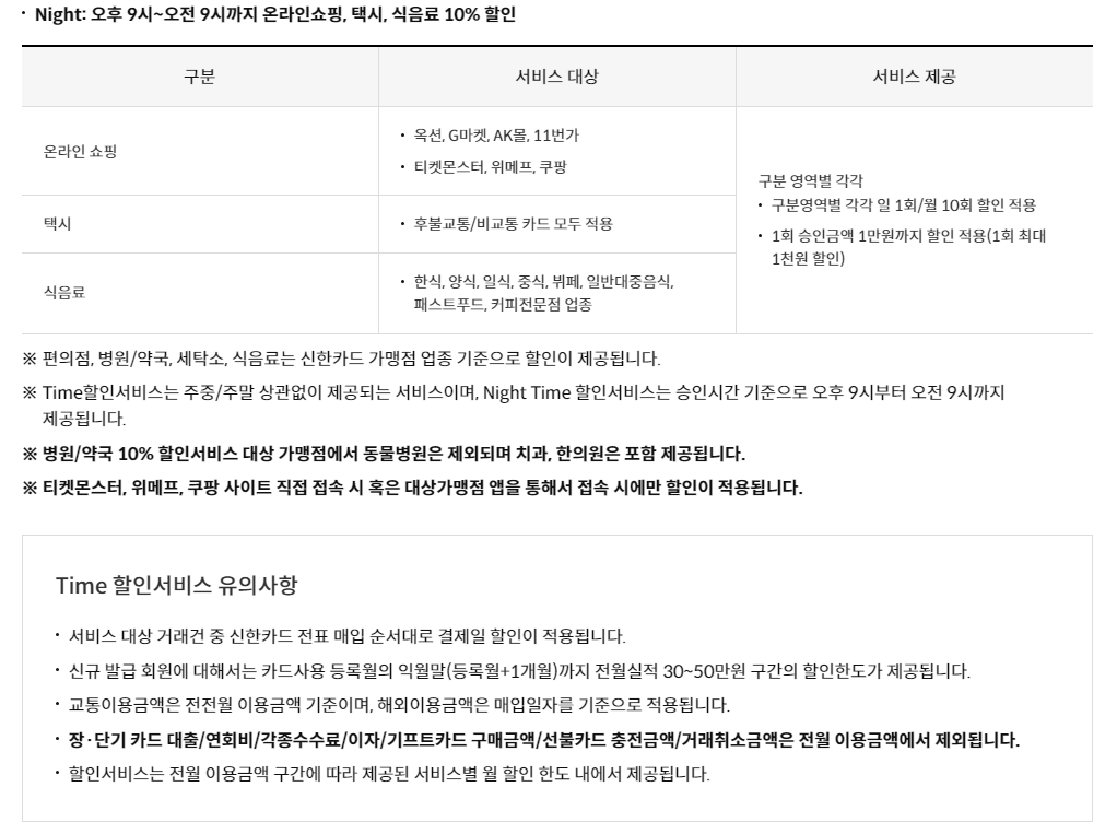 신한카드 Mr.Life TIME 할인2