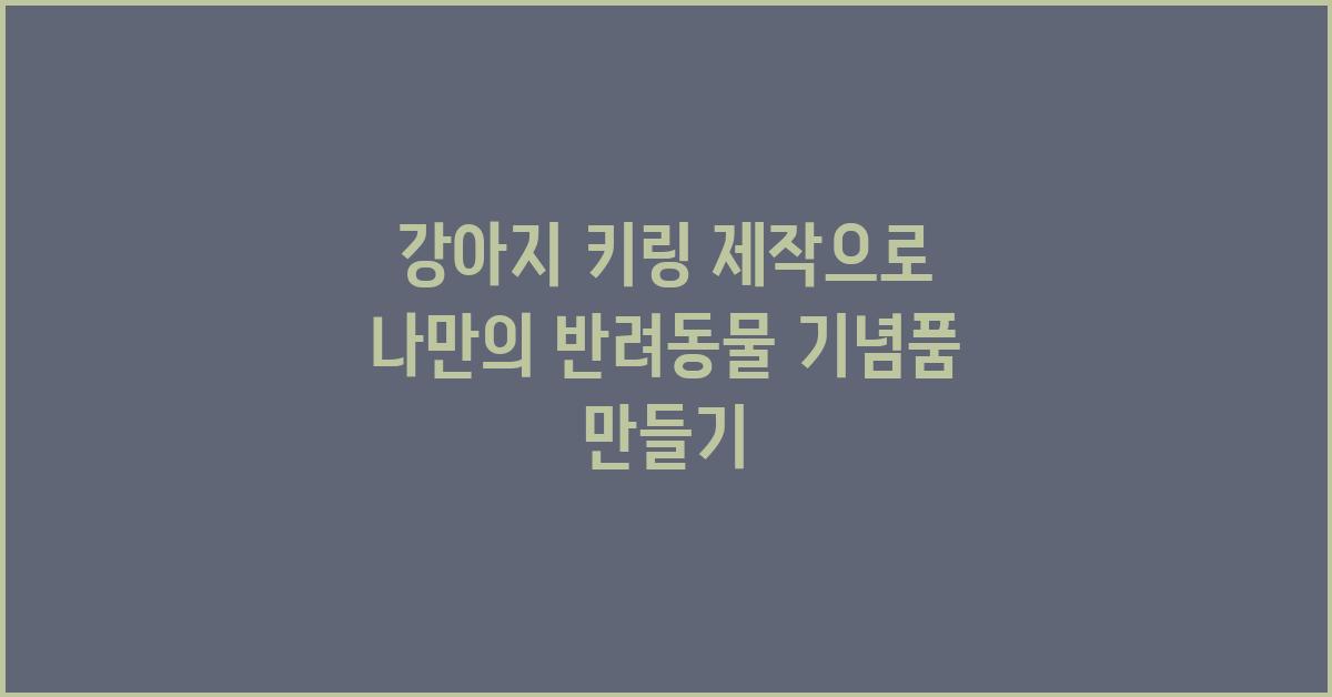 강아지 키링 제작