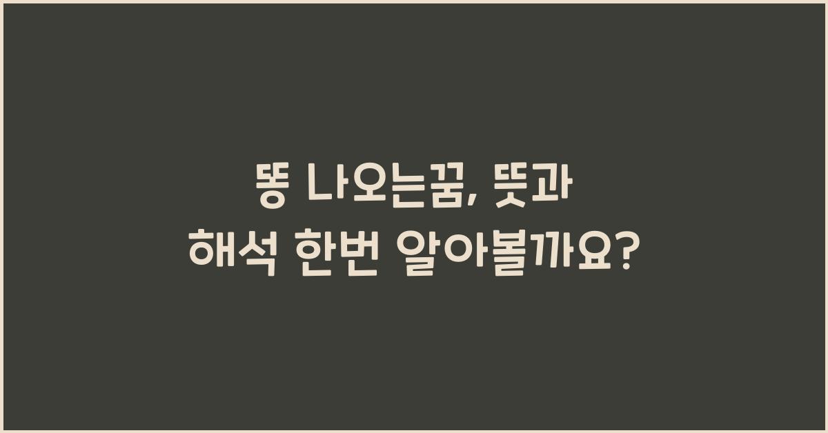 똥 나오는꿈