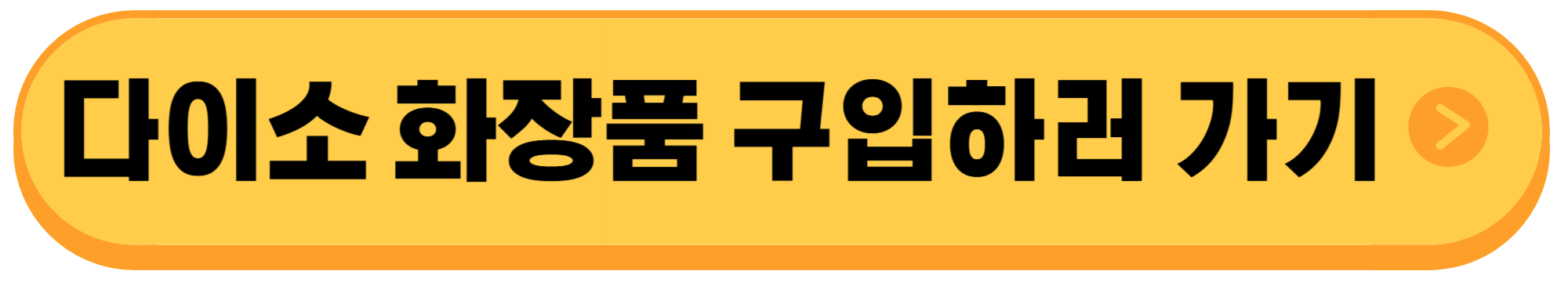 다이소-화장품
