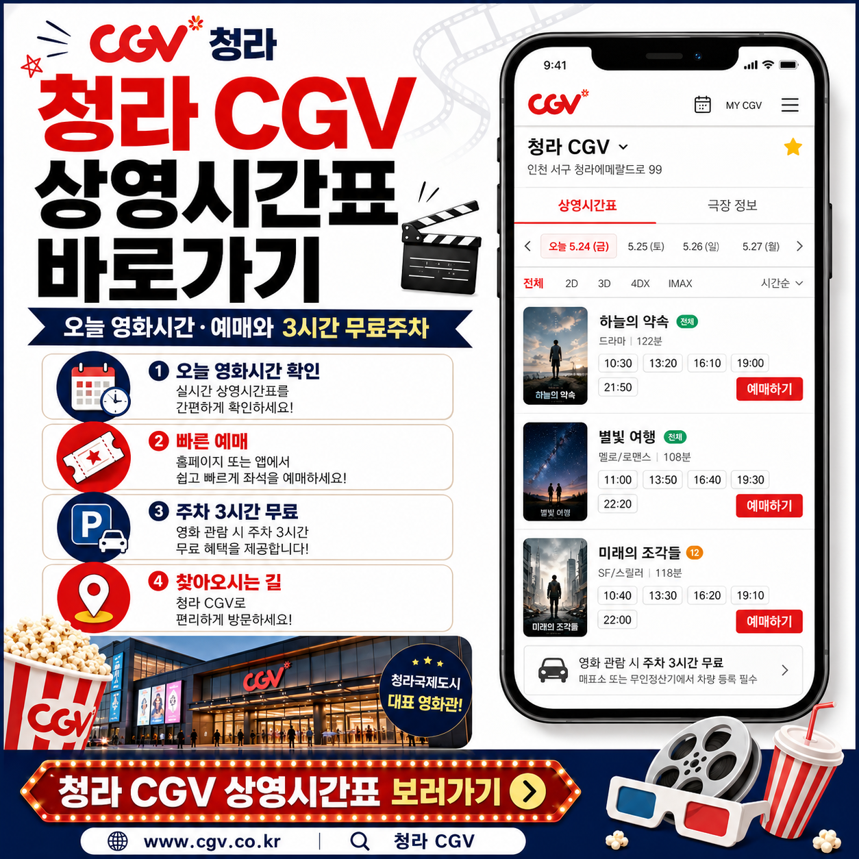 청라 CGV 상영시간표|오늘 영화시간·예매와 3시간 무료주차