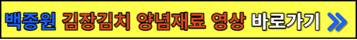 백종원 김장김치