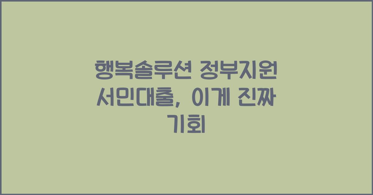 행복솔루션 정부지원 서민대출