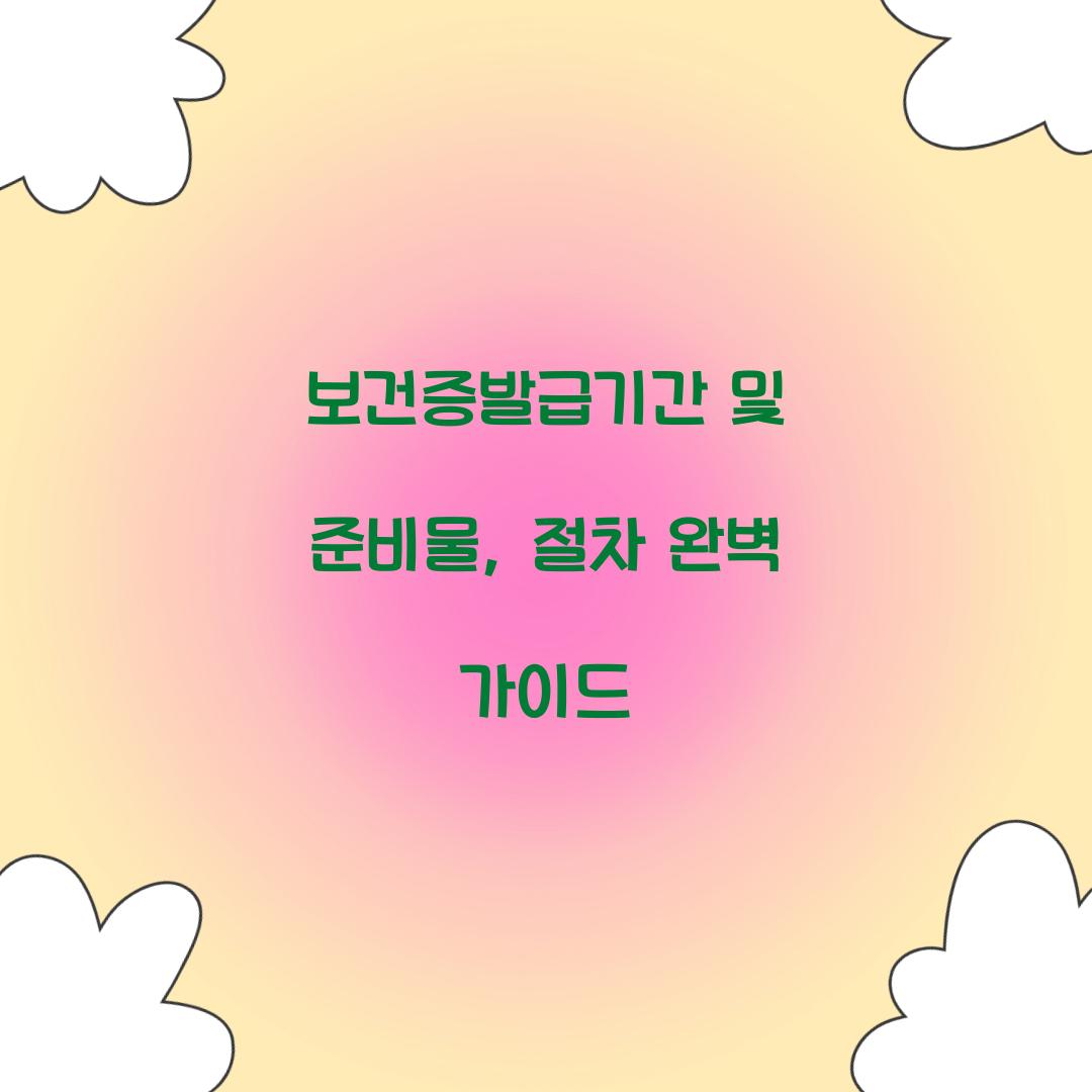 보건증발급기간