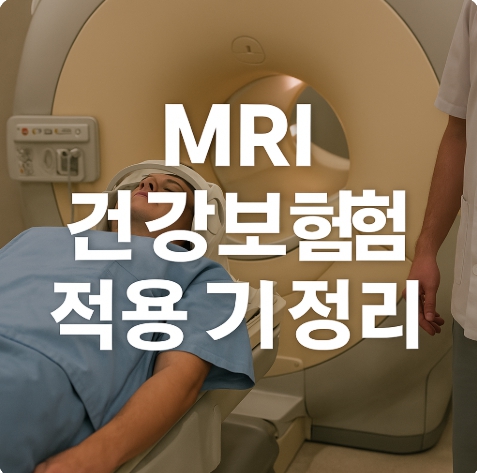 MRI 건강보험 적용 기준 총정리