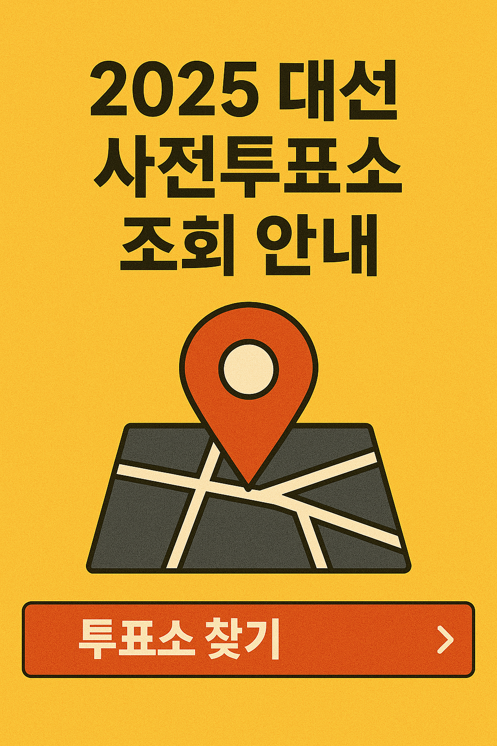 2025 대선 사전투표소 조회 안내 및 참여 방법