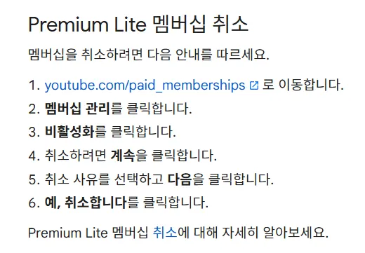 유튜브 프리미엄 라이트 해지