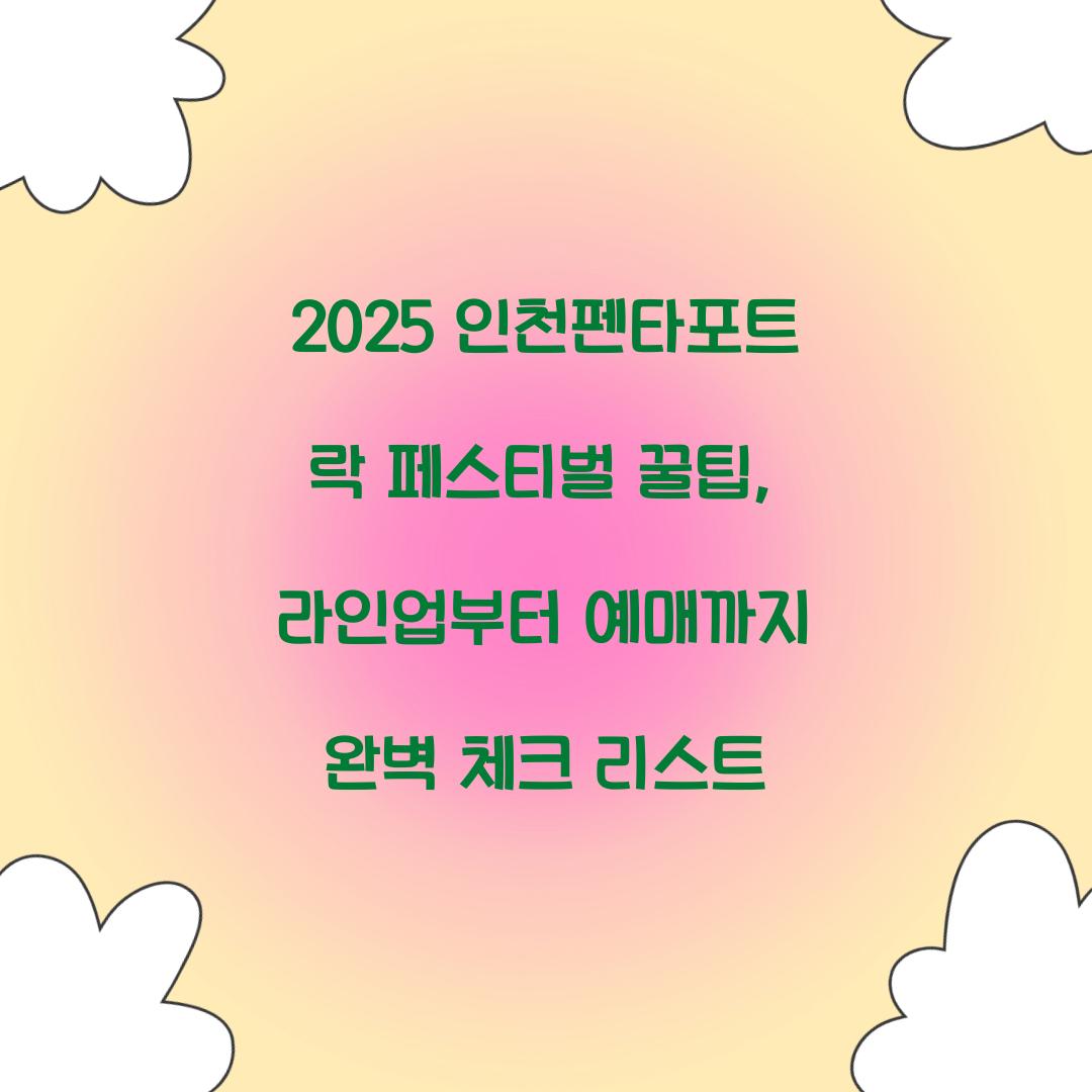 2025 인천펜타포트 락 페스티벌 꿀팁