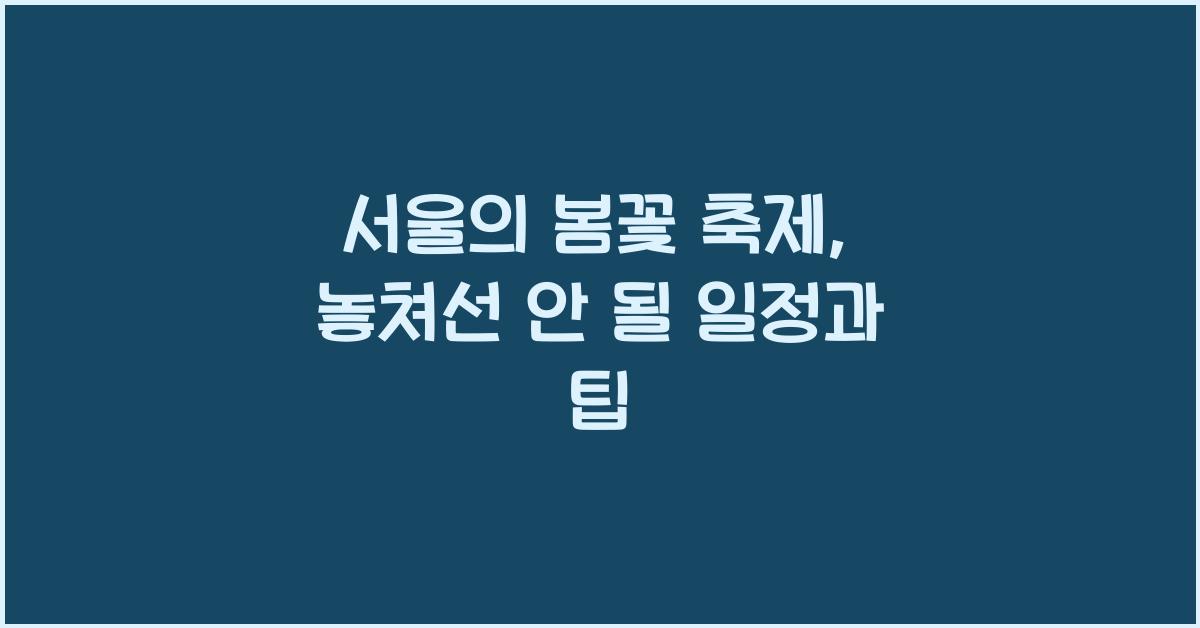 서울의 봄꽃 축제